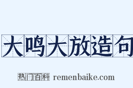 大鸣大放造句是什么意思的图片